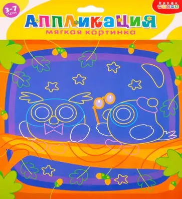 Мягкая картинка Совята обложка книги