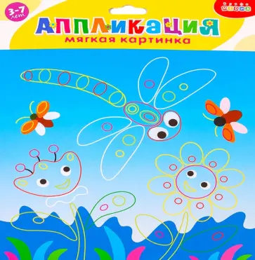 Мягкая картинка Стрекоза и цветы. Для детей 3-7 лет обложка книги