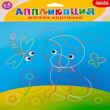 Мягкая картинка Щенок. Для детей 3-6 лет Мягкая картинка Щенок. Для детей 3-6 лет обложка книги