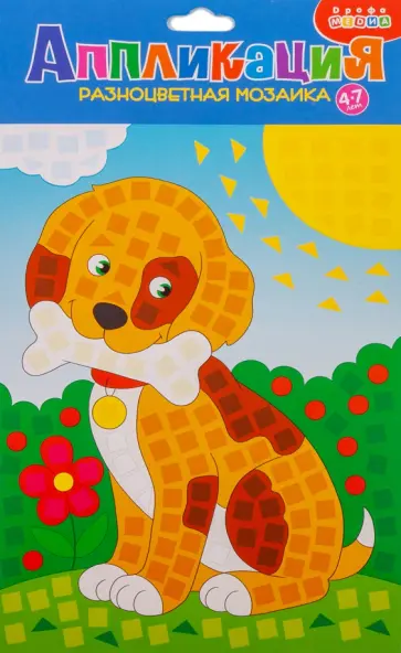 Разноцветная мозаика Щенок Разноцветная мозаика Щенок обложка книги