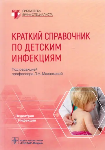 Людмила Мазанкова - Краткий справочник по детским инфекциям. Библиотека врача-специалиста Людмила Мазанкова - Краткий справочник по детским инфекциям. Библиотека врача-специалиста обложка книги