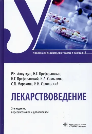 Аляутдин, Преферанский - Лекарствоведение. Учебник Аляутдин, Преферанский - Лекарствоведение. Учебник обложка книги