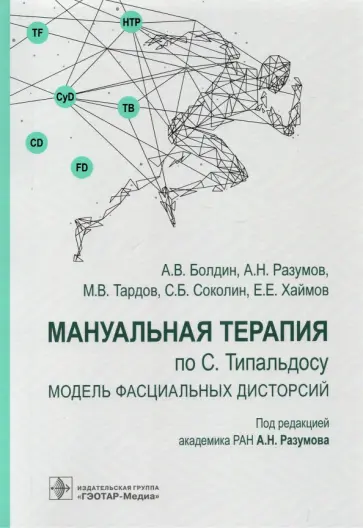 Разумов, Тардов - Мануальная терапия по С. Типальдосу. Модель фасциальных дисторсий. Учебное пособие Разумов, Тардов - Мануальная терапия по С. Типальдосу. Модель фасциальных дисторсий. Учебное пособие обложка книги