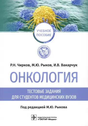 Чирков, Рыков - Онкология. Тестовые задания для студентов медицинских вузов. Учебное пособие Чирков, Рыков - Онкология. Тестовые задания для студентов медицинских вузов. Учебное пособие обложка книги