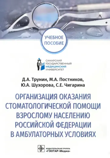 Трунин, Постников - Организация оказания стоматологической помощи взрослому населению РФ в амбулаторных условиях обложка книги