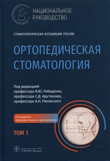 Лебеденко, Арутюнов - Ортопедическая стоматология. Национальное руководство. В 2-х томах. Том 1 Лебеденко, Арутюнов - Ортопедическая стоматология. Национальное руководство. В 2-х томах. Том 1 обложка книги