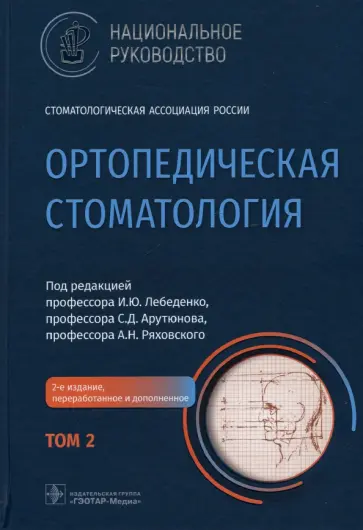Лебеденко, Арутюнов - Ортопедическая стоматология. Национальное руководство. В 2-х томах. Том 2 Лебеденко, Арутюнов - Ортопедическая стоматология. Национальное руководство. В 2-х томах. Том 2 обложка книги