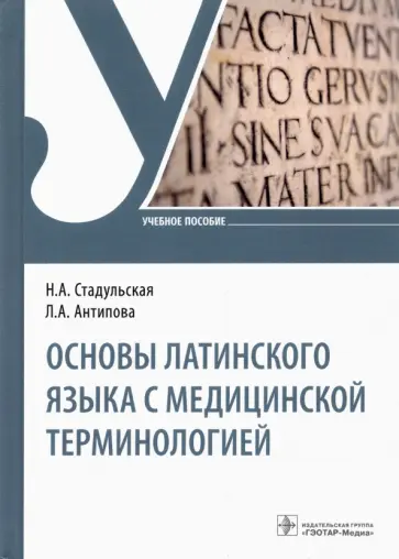 Стадульская, Антипова - Основы латинского языка с медицинской терминологией. Учебное пособие Стадульская, Антипова - Основы латинского языка с медицинской терминологией. Учебное пособие обложка книги