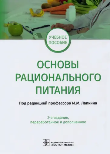 Лапкин, Пешкова - Основы рационального питания. Учебное пособие Лапкин, Пешкова - Основы рационального питания. Учебное пособие обложка книги