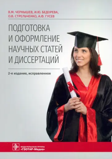 Чернышев, Стрельченко - Подготовка и оформление научных статей и диссертаций Чернышев, Стрельченко - Подготовка и оформление научных статей и диссертаций обложка книги