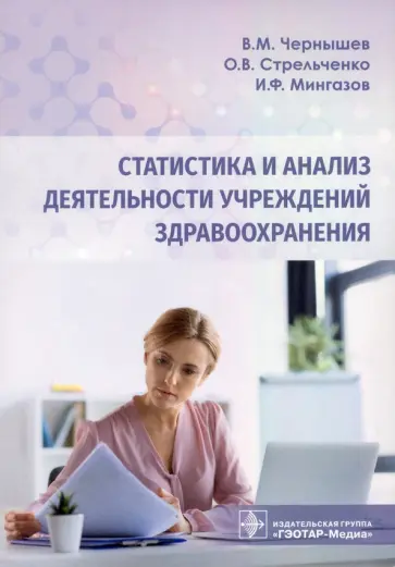 Чернышев, Стрельченко - Статистика и анализ деятельности учреждений здравоохранения Чернышев, Стрельченко - Статистика и анализ деятельности учреждений здравоохранения обложка книги