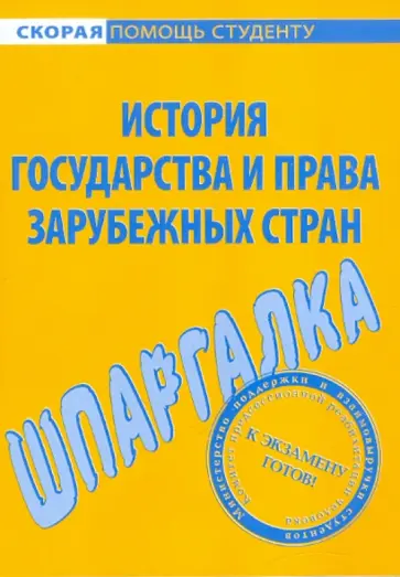 Шпаргалка по истории государства и права зарубежных стран обложка книги