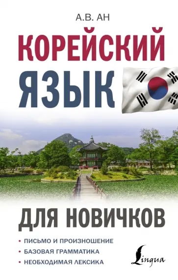 Александр Ан - Корейский язык для новичков обложка книги