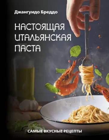 Джангуидо Бреддо - Настоящая итальянская паста. Самые вкусные рецепты обложка книги