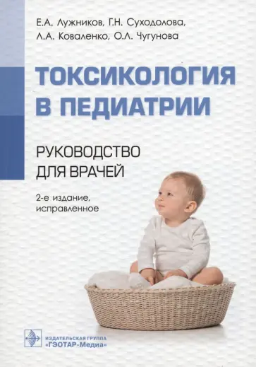 Лужников, Суходолова - Токсикология в педиатрии. Руководство для врачей Лужников, Суходолова - Токсикология в педиатрии. Руководство для врачей обложка книги