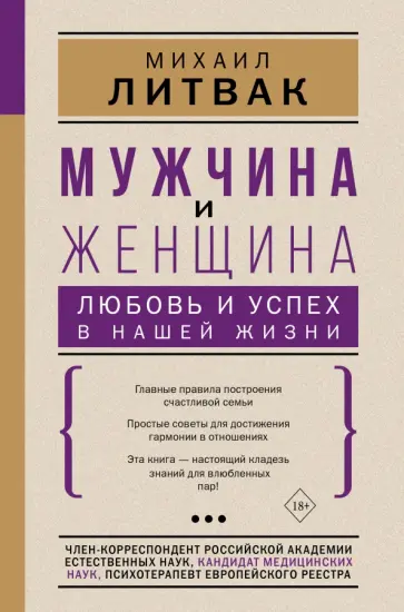 Михаил Литвак - Мужчина и женщина. Любовь и успех в нашей жизни Михаил Литвак - Мужчина и женщина. Любовь и успех в нашей жизни обложка книги