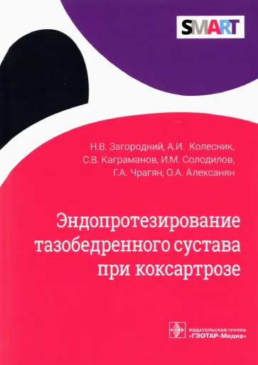 Загородний, Колесник - Эндопротезирование тазобедренного сустава при коксартрозе Загородний, Колесник - Эндопротезирование тазобедренного сустава при коксартрозе обложка книги