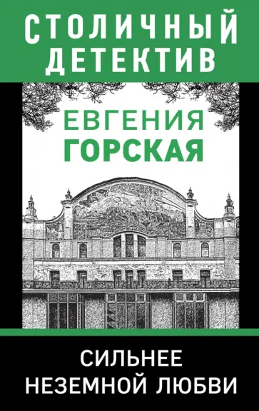 Евгения Горская - Сильнее неземной любви Евгения Горская - Сильнее неземной любви обложка книги