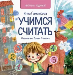 Инна Гамазкова - Учимся считать обложка книги