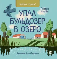 Андрей Усачев - Упал бульдозер в озеро обложка книги