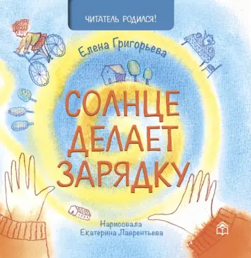 Елена Григорьева - Солнце делает зарядку обложка книги