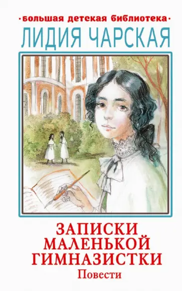 Лидия Чарская - Записки маленькой гимназистки. Повести Лидия Чарская - Записки маленькой гимназистки. Повести обложка книги