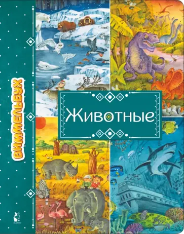 Животные обложка книги