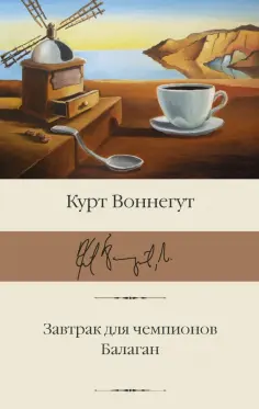 Курт Воннегут - Завтрак для чемпионов. Балаган обложка книги