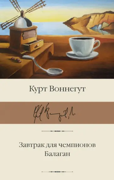 Курт Воннегут - Завтрак для чемпионов. Балаган Курт Воннегут - Завтрак для чемпионов. Балаган обложка книги