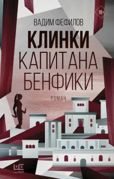 Вадим Фефилов - Клинки капитана Бенфики обложка книги
