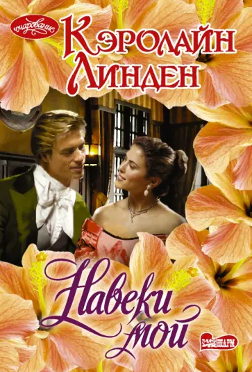 Кэролайн Линден - Навеки мой Кэролайн Линден - Навеки мой обложка книги