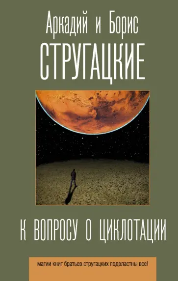 Стругацкий, Стругацкий - К вопросу о циклотации Стругацкий, Стругацкий - К вопросу о циклотации обложка книги