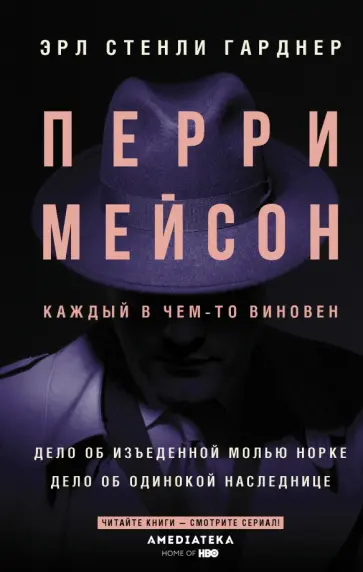 Эрл Гарднер - Перри Мейсон. Дело об изъеденной молью норке. Дело об одинокой наследнице обложка книги
