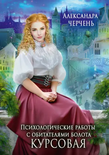 Александра Черчень - Психологические работы с обитателями болота. Курсовая Александра Черчень - Психологические работы с обитателями болота. Курсовая обложка книги