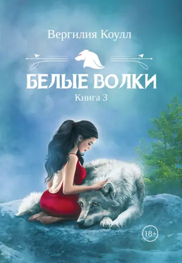Вергилия Коулл - Белые волки. Книга 3 обложка книги