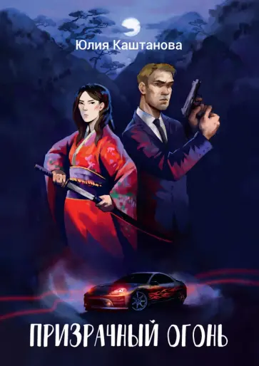 Юлия Каштанова - Призрачный огонь обложка книги