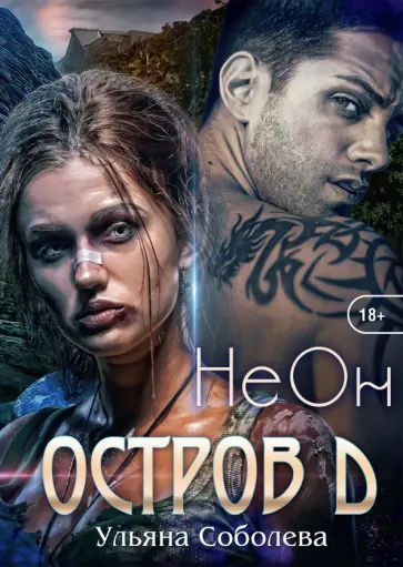 Ульяна Соболева - Остров Д. Неон обложка книги