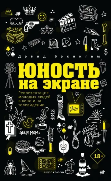 Дэвид Бэкингем - Юность на экране. Репрезентация молодых людей в кино и на телевидении обложка книги