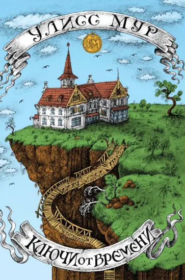 Улисс Мур - Ключи от времени Улисс Мур - Ключи от времени обложка книги