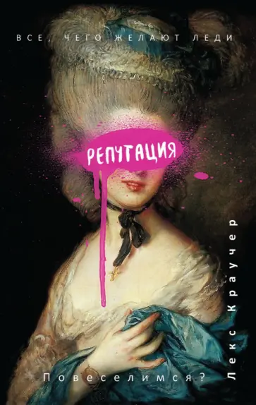 Лекс Краучер - Репутация Лекс Краучер - Репутация обложка книги
