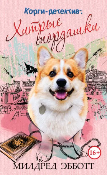Милдред Эбботт - Корги-детектив. Хитрые мордашки обложка книги