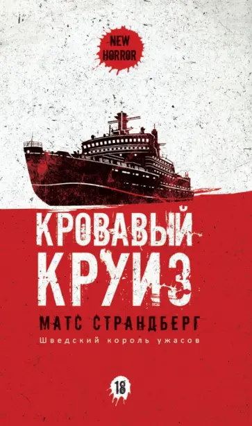 Матс Страндберг - Кровавый круиз обложка книги
