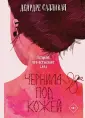 Корни и соль