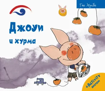 Хунбо Гао - Джоуи и хурма Хунбо Гао - Джоуи и хурма обложка книги