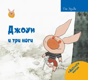 Хунбо Гао - Джоуи и три ноги Хунбо Гао - Джоуи и три ноги обложка книги