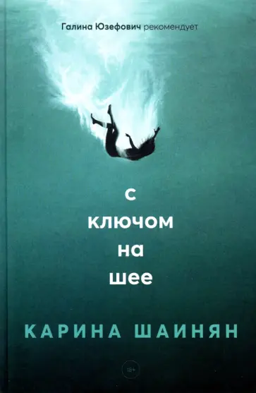 Карина Шаинян - С ключом на шее обложка книги