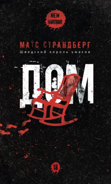 Матс Страндберг - Дом обложка книги