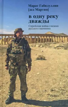 Марат Габидуллин - В одну реку дважды. Повесть обложка книги