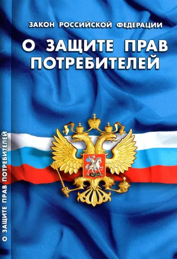 Закон Российской Федерации "О защите прав потребителей" Закон Российской Федерации "О защите прав потребителей" обложка книги