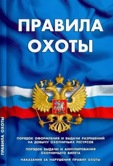Правила охоты Правила охоты обложка книги